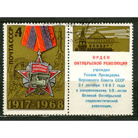 Орден Октябрьской революции. 1968. Полная серия 1 марка