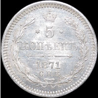 5 копеек 1871, UNC, Штемпельный блеск!