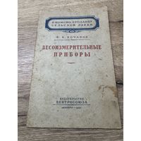 Весоизмерительные приборы.1953г.
