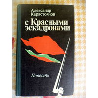 А.Карастоянов "С Красными эскадронами"