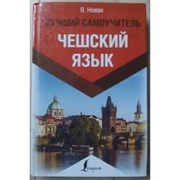 Новак Я. "Чешский язык. Лучший самоучитель"