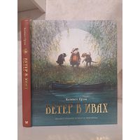 Кеннет Грэм Ветер в ивах. Художник Роберт Ингпен