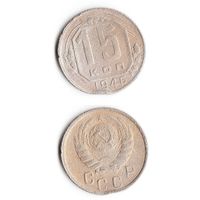 15 копеек СССР 1946 года