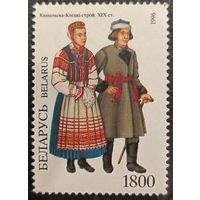 Беларусь 1996. Копыльско-Клеций наряд. Марка из серии