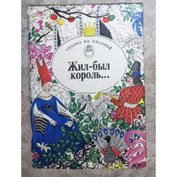 Жил-был король... Сказки писателей Европы.