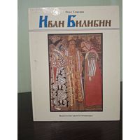Иван Билибин: Рассказ о художнике-сказочнике