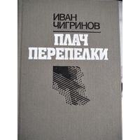 Плач перепёлки.Чигринов И.