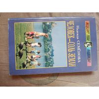 Надежда Семенова Человек - соль земли