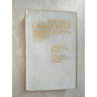 Рафаэль Сабатини "Одиссея капитана Блада. Хроники капитана Блада"