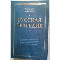 Александр Зиновьев. Русская трагедия