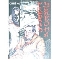 Японская фантастическая проза: Сакё Комацу. Гибель дракона