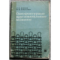 Однофонтурные кругловязальные машины.