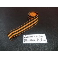 Лента георгиевская