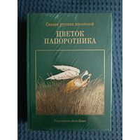 Цветок папоротника. Сказки русских писателей