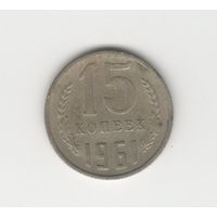 15 копеек СССР 1961 Лот 8467
