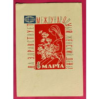 8 марта! Подписанная. 1967 года. Васильковская. 1603.