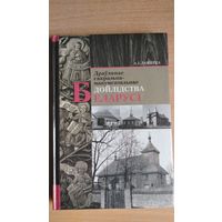 Самовывоз!!! А. І. Лакотка. Драўлянае сакральна-манументальнае дойлідства Беларусі. Почтой не высылаю.