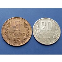 Болгария. 5 и 20 стотинок 1974