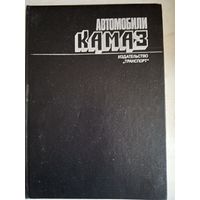 Автомобили КАМАЗ