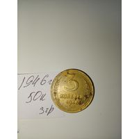 3 копейки 1946 СССР РАСПРОДАЖА