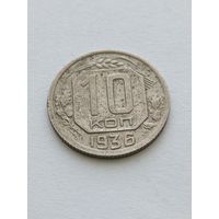 10 копеек 1936
