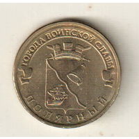 10 рублей 2012 Полярный