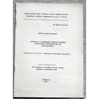 Из истории СССР: Автореферат диссертации. Разработка и исследование процессов получения тканеподобного стеклотрикотажа для стеклопластиков