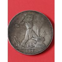 50 копеек 1925 П.Л (3)