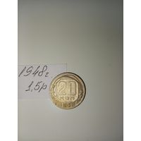 20 копеек 1948  СССР РАСПРОДАЖА