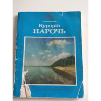 Курорт Нарочь. 1986