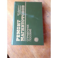 Книги. Ремонт Магнитофонов. Справочное Пособие.