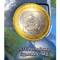 10 рублей 2011 г. Республика Бурятия СПМД