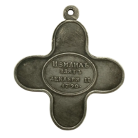 Копия Медаль За отменную храбрость при взятии Измаила 11 декабря 1790 года