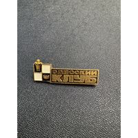 Шахматы, Одесский клуб