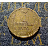 3 копейки 1978 СССР #06