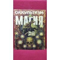 Оккультизм и магия