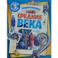 Доминик Жоли "Средние века. Энциклопедия"