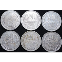 20 копеек 1923-1930, 6 штук, aUNC-UNC, Отличные! С 1 Рубля! Смотрите другие лоты!
