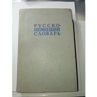 Русско - немецкий словарь