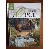 Музей дОрсе. Париж.Том 12 (Великие музеи мира)