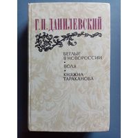 Беглые в Новороссии. Воля. Княжна Тараканова. Григорий Данилевский