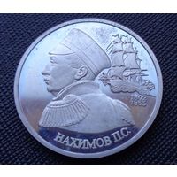 1 рубль 1992 190-летие со дня рождения П.С. Нахимова Молодая Россия! ВОЗМОЖЕН ОБМЕН!