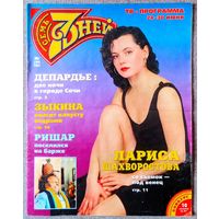 Журнал 7 СЕМЬ ДНЕЙ #26,1996. Лариса Шахворостова, Жерар Депардье, Пьер Ришар, Людмила Зыкина, Кай Метов, Любэ, Кристина Орбакайте, Борис Хмельницкий, Игорь Воеводин, О. Марусев, Л. Сингер, К. Костнер.