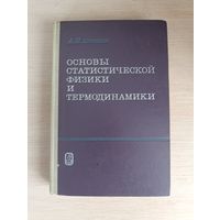 Книга. Основы статистической физики и термодинамики