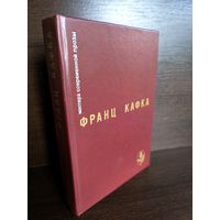 Франц Кафка Процесс. Замок. Новеллы и притчи. Из дневников