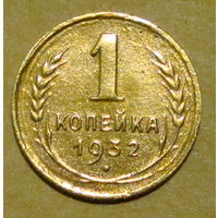 1 копейка  1932 , на месте запятой отчеканена буква М , вес  1,0