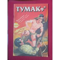 Комикс Тумак. 1 издание 1992 г.
