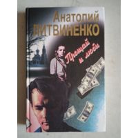 Прощай и люби