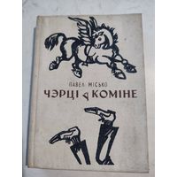 Чэрцi у комiне.-П.Мiсько