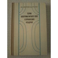 Говорков В.А., Купалян С.Д. Теория электромагнитного поля в упражнениях и задачах. 1970
